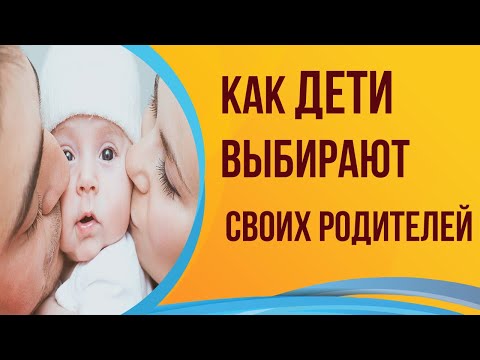 КАК ДЕТИ ВЫБИРАЮТ СВОИХ РОДИТЕЛЕЙ| Инна Рыжкова КАК ДЕТИ ВЫБИРАЮТ СВОИХ РОДИТЕЛЕЙ| Инна Рыжкова