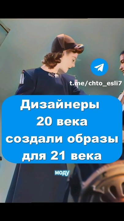 Мода 21 века глазами 20 века #история #мода #стиль #ретро #винтаж # ...