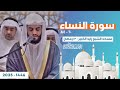 الشيخ رعد الكردي سورة النساء 13 رمضان مسجد الشيخ زايد الكبير الشيخ رعد الكردي سورة النساء 13 رمضان مسجد الشيخ زايد الكبير