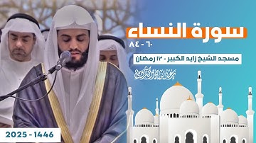 الشيخ رعد الكردي ؛ سورة النساء ' 13 رمضان 🌙 مسجد الشيخ زايد الكبير