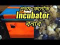 How to make an Egg Incubator First time || SG Rangpur