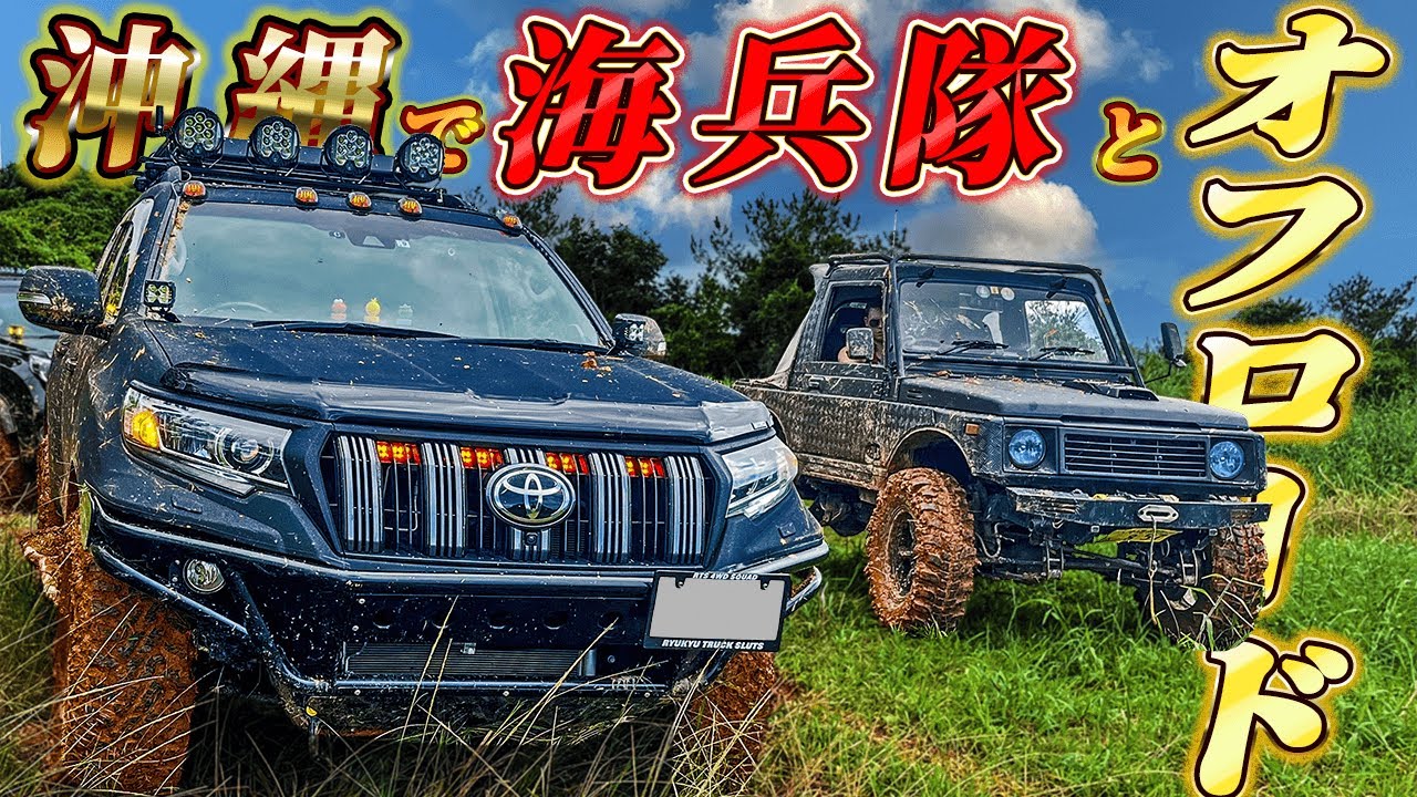 【日米交流】沖縄で！四駆乗りと林道オフロード！！