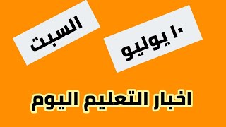 أخبار التعليم اليوم بمصر السبت ١٠ يوليو // انهيار امهات طلاب الثانوية العامة باول يوم من الامتحانات