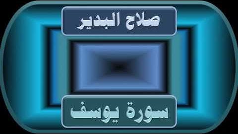 صلاح البدير سورة يوسف جودة عالية جداً