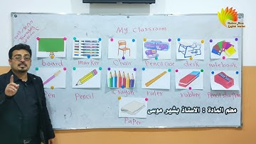 شرح موضوع my classroom يعني صفي. من منهج الصف الثالث الابتدائي