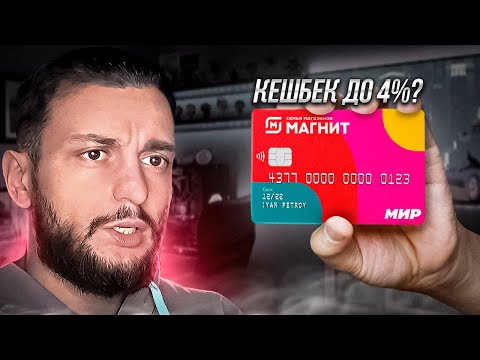 💳 До 4 КЭШБЭК в МАГНИТ — Дебетовая карта Магнит-Тинькофф с бесплатным обслуживанием