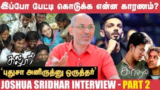 சொந்தமா Studio இல்லாமல் 16 வருஷம் மியூசிக் பண்ணியிருக்கேன்! - Joshua Sridhar | Kalloori | Veppam screenshot 1