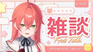 【 昼雑 】まだギリ昼だよね。５億年ぶりの昼雑【にじさんじ/獅子堂あかり】