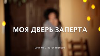 МОЯ ДВЕРЬ ЗАПЕРТА • Сола Монова