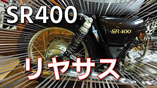 初心者向け【SR400】リアサス交換の手順　完全版