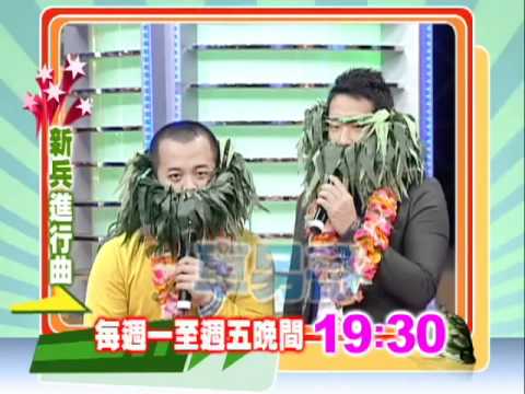 2/11新兵進行曲-扭腰擺臀呼拉舞 阿龐「硬」著來