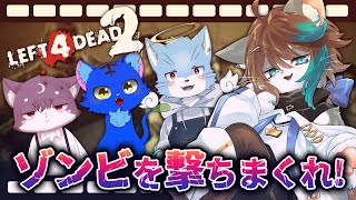 【L4D2】猫科男子4人集まればゾンビ退治しかないよねぇ？？ 【VTuber/ケモノ/Left4Dead2】