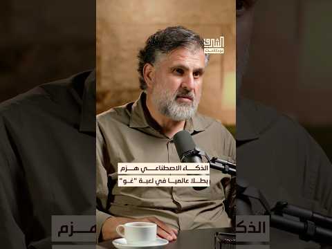 الذكاء الاصطناعي هزم بطل عالمي في لعبة غو بودكاست الشرق