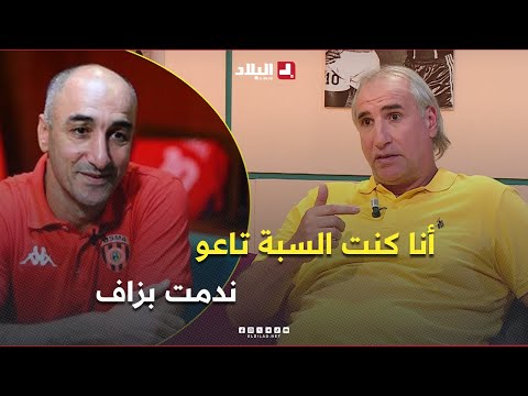 اللاعب السابق لعزيزي أنا كنت السبب تاع عزالدين رحيم ندمت بزاف خاطر إنسان مربي وطيب