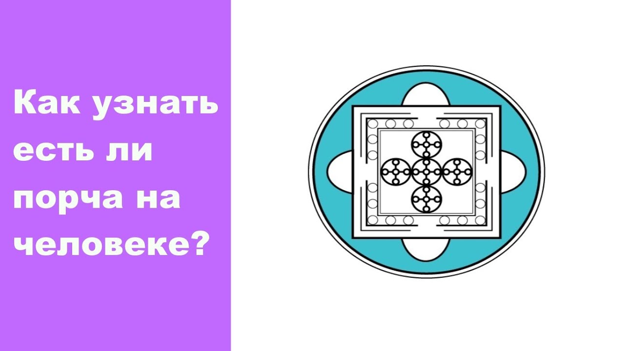 Как узнать, есть ли порча на человеке? Как определить, есть ли порча ...