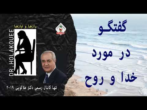 گفتگو در مورد خدا و روح