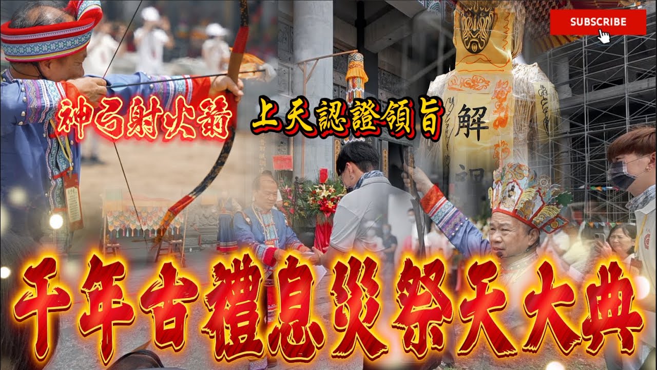 傳承千年古禮祭天！射火神箭祭草人替身！焚通天香請來滿天神佛鑒證！《國王KING》ft.未來男友LIANN 【太昊法門祭天大典】