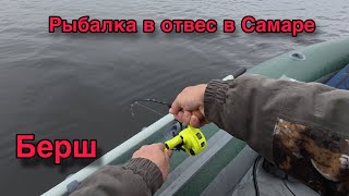 картинка: РЫБАЛКА В ОТВЕС НА ВОЛГЕ В САМАРЕ. БЁРШ, СУДАК. СТУДЕНЫЙ ОВРАГ. Октябрь 2025 г.
