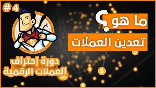 شرح تعدين العملات الرقمية  #4