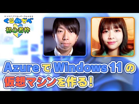 Windows11 の仮想マシンを簡単作成！Windows や Mac から操作しよう！| Azure 入門 45 [#くらでべ]