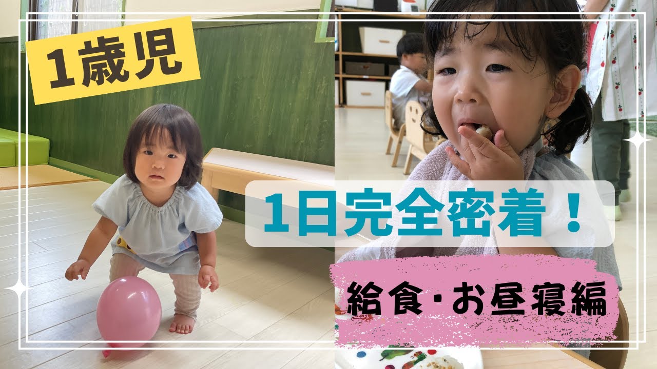 【保育園】1歳児1日密着！《給食、お昼寝編》