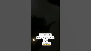 تلاوه قران سوره العنكبوت كل نفس ذائقه الموت. #القارئ_عبدالرحمن_مسعد 🥰🥰🥰 #ارح_قلبك 🤲☝️ #اكسبلور