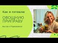 Овощная приправа в Термомиксе Thermomix