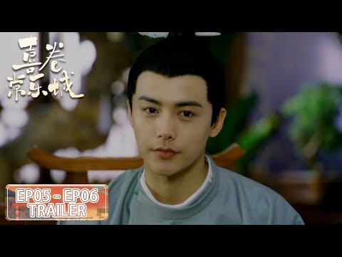 预告合集：EP05 - EP06 Trailer Collection【喜卷常乐城 The Happy Seven in Chang'an】