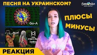 Национальный отбор на Евровидение 2020 в Украине (реакция) [O] - Там, Куди Я Йду и Go_A - Соловей