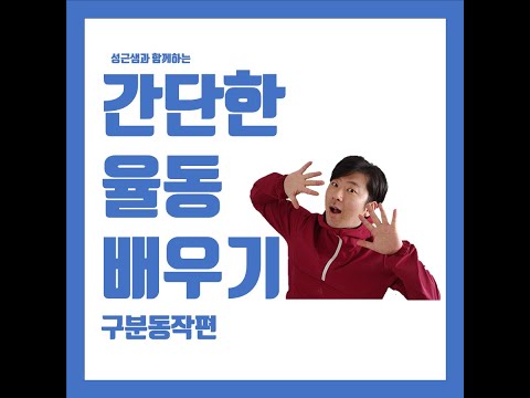 안녕학교 자율활동(율동)프로젝트1