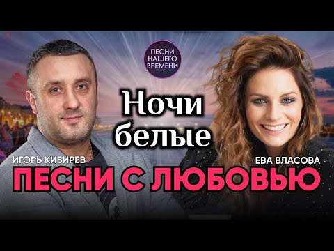 Игорь Кибирев, Эдуард Хуснутдинов, Ева Власова