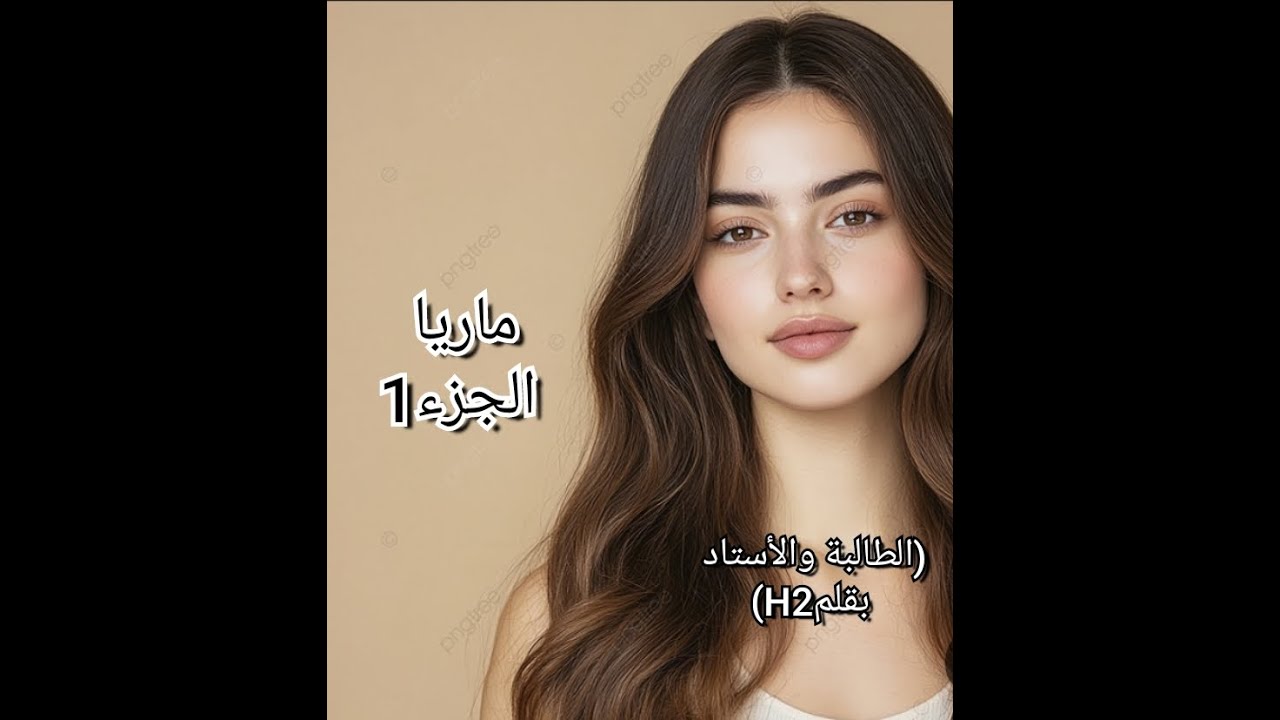 حكايتي بدات نهار جابو أستاد...كنت ديما روطار ومندخلش...بهدلني مافهمتش علاه جايبها مورايا...