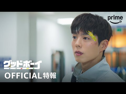 『グッドボーイ』配信中｜プライムビデオ