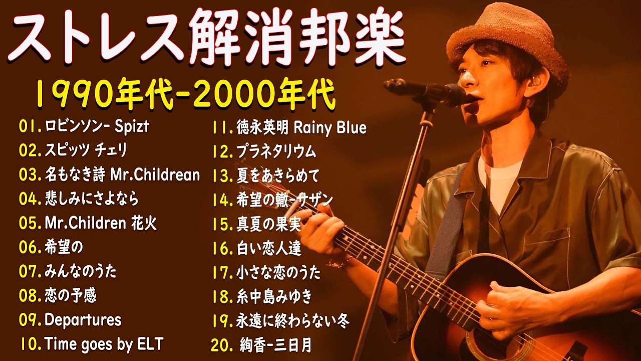 40代から50代が聴きたい懐メロ30選 🎶 J POP 1990〜2000 ミリオンヒット名曲集 🎶Ayaka, ELT, Le Couple, ZARD, レミオロメン