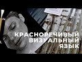 ИСКУССТВО И БЫТ / КРАСНОРЕЧИВЫЙ ВИЗУАЛЬНЫЙ ЯЗЫК / МИНИМАЛИСТАМ / БОЛТАЛКА  / ФОРМАТЫ И СКИДКИ