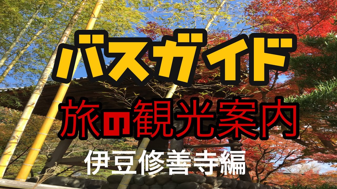 バスガイド旅の観光案内 伊豆修善寺温泉編 - YouTube