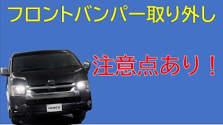 フロントバンパー取り外し　ハイエース200系　前回より詳しく説明