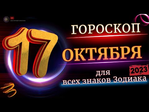 17 ОКТЯБРЯ 2023 ГОД  ГОРОСКОП ДЛЯ ВСЕХ ЗНАКОВ ЗОДИАКА