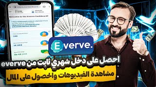 ربح 160$ دولار مجانا من موقع Everve بدون راس مال | الربح من الانترنت 2023