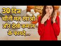 30 दिन तक चीनी मत खाओ और देखो कमाल के फायदे | Benefits Of quitting sugar