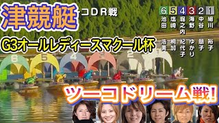 【津】２日目ツーコＤＲ戦! G3オールレディース マクール杯 20.10.18 津競艇 にて