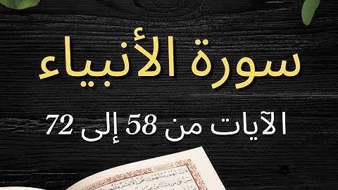 سوره انبیاء آیات 58 تا 72