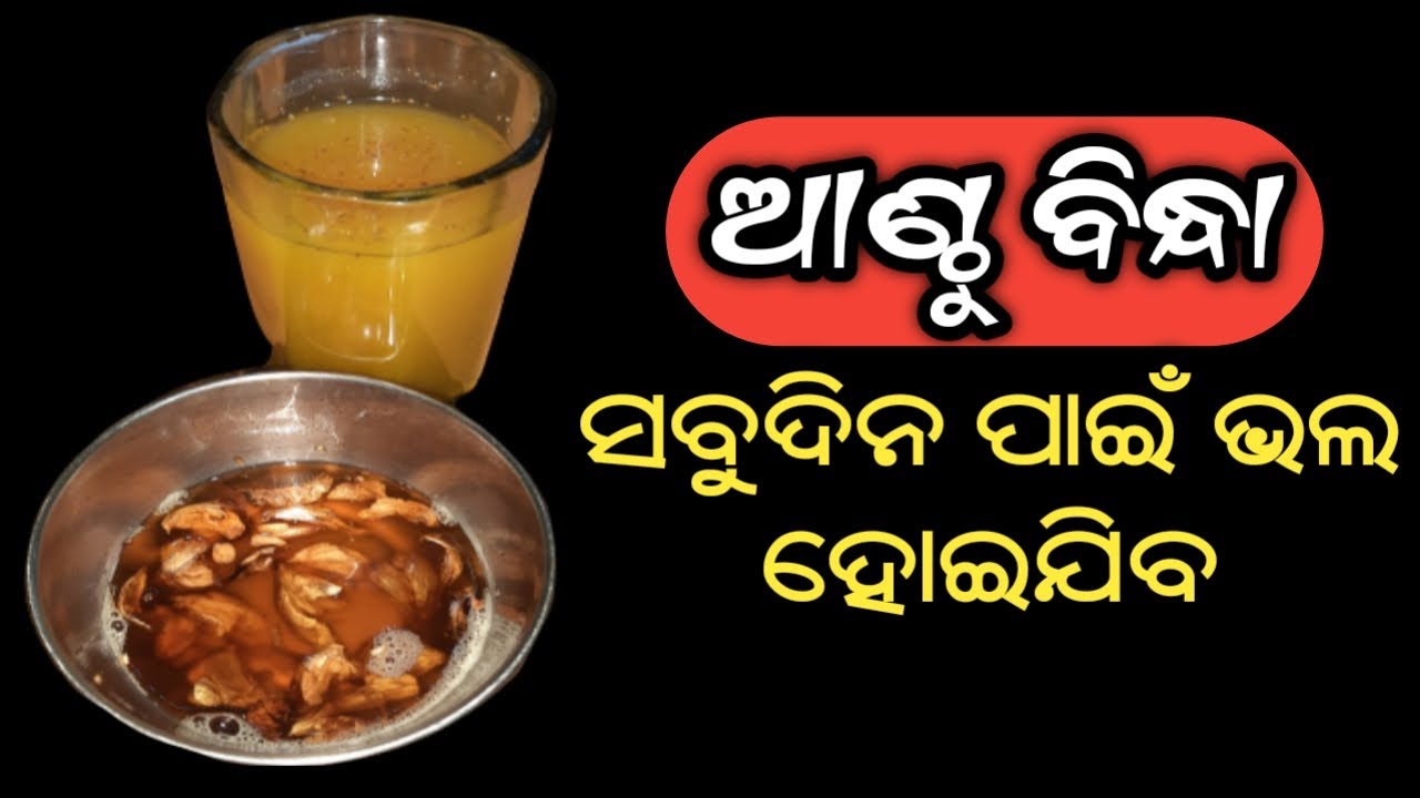 ଆଣ୍ଠୁ ବିନ୍ଧା ସବୁଦିନ ପାଇଁ ଭଲ ହୋଇଯିବ | Knee Pain Home Remedy in Odia