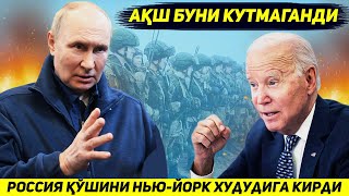 ЯНГИЛИК !!! РОССИЯ КУШИНИ ТАРИХДА ИЛК БОР НЬЮ ЙОРК МУДОФАСИНИ ЕРИБ КИРДИ