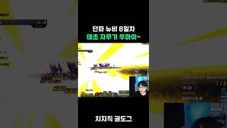 던파 시작한지 8일차에 명진이형의 태초 자무기 선물 #shorts #게임 #던전앤파이터