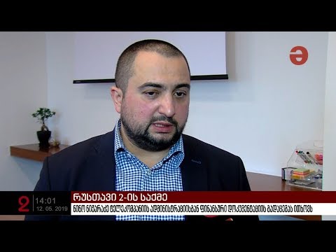 ნინო ნიჟარაძე ტელეკომპანა რუსთავი 2-ის ადმინისტრაციისგან ფინანსური დოკუმენტაციის გადაცემას ითხოვს