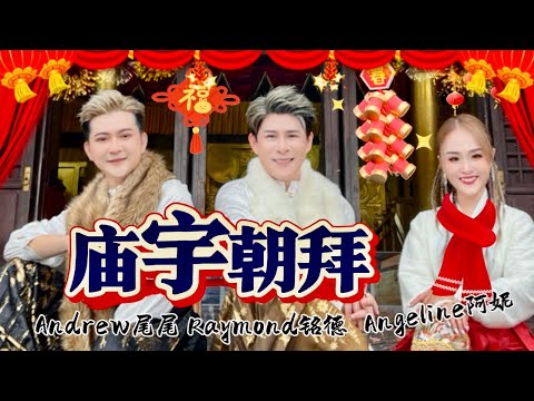 2025 Angeline阿妮 黄铭德 尾尾 庙宇朝拜 4k高清Mv 一家大小