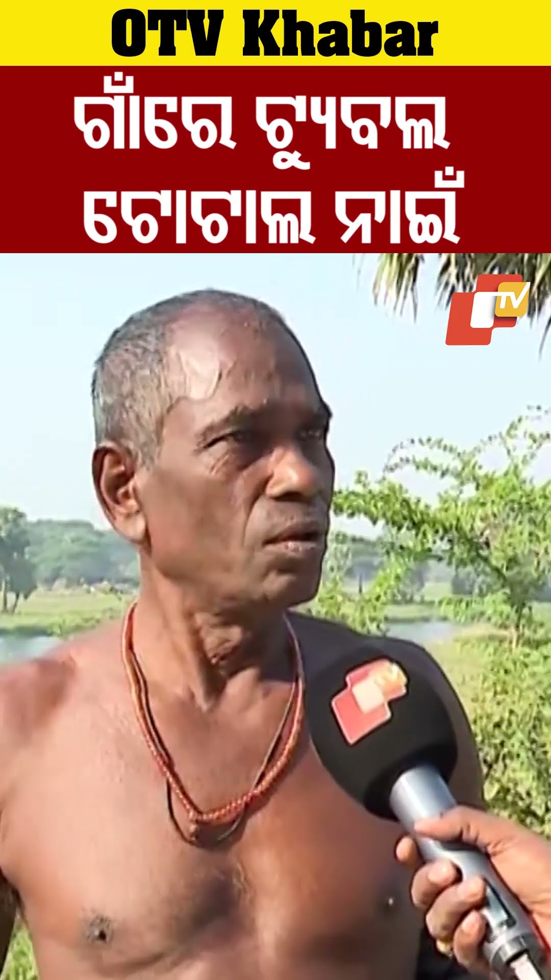 ଆମ ବେଣା ଗାଁରେ ଟ୍ୟୁବଲ ନାଇଁ। ଟୋଟାଲ ନାଇଁ। #Kanasa #OTV  #OdishaTV