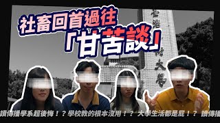 讀傳播學系超後悔！？學校教的根本沒用！？大學生活都是屁 ... 