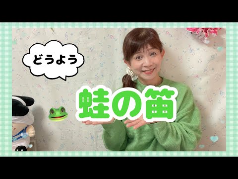 ♦︎【童謡】蛙の笛 作詞斎藤信夫 作曲海沼実 〜つきよのたんぼで コロロコロロ コロロコロコロなるふえは〜
